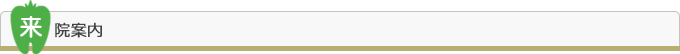 来院案内