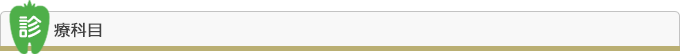 診療科目