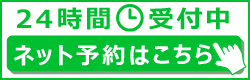 24時間受付中　ネット予約