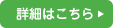 詳細はこちら