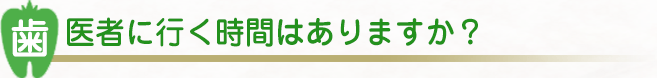 歯医者に行く時間はありますか？