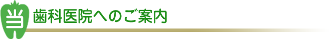 当歯科医院へのご案内